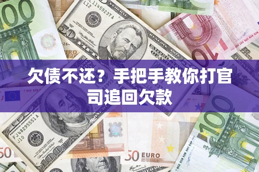 武汉欠债不还？手把手教你打官司追回欠款