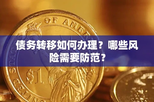 武汉债务转移如何办理？哪些风险需要防范？
