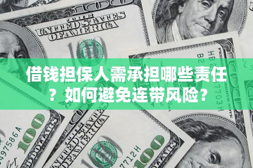 武汉借钱担保人需承担哪些责任？如何避免连带风险？