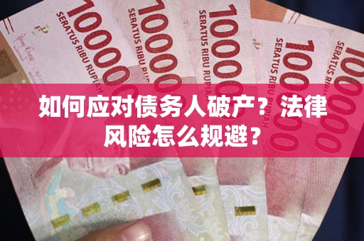 武汉如何应对债务人破产？法律风险怎么规避？