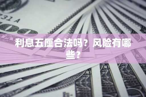武汉利息五厘合法吗？风险有哪些？