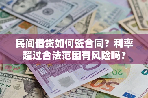武汉民间借贷如何签合同？利率超过合法范围有风险吗？