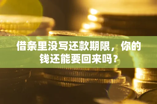 武汉借条里没写还款期限，你的钱还能要回来吗？