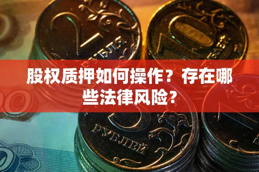 武汉股权质押如何操作？存在哪些法律风险？