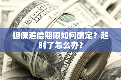 武汉担保追偿期限如何确定？超时了怎么办？