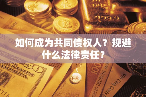 武汉如何成为共同债权人？规避什么法律责任？