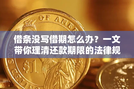 武汉借条没写借期怎么办？一文带你理清还款期限的法律规则