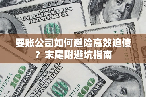 武汉要账公司如何避险高效追债？末尾附避坑指南