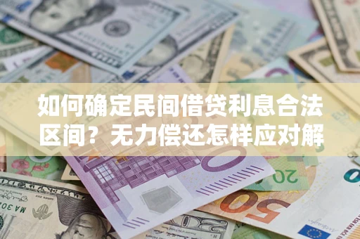 武汉如何确定民间借贷利息合法区间？无力偿还怎样应对解决法门？