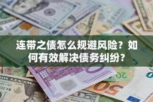 武汉连带之债怎么规避风险？如何有效解决债务纠纷？