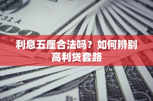 武汉利息五厘合法吗？如何辨别高利贷套路