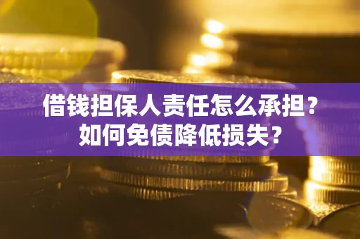 武汉借钱担保人责任怎么承担？如何免债降低损失？