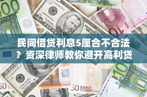 武汉民间借贷利息5厘合不合法？资深律师教你避开高利贷陷阱