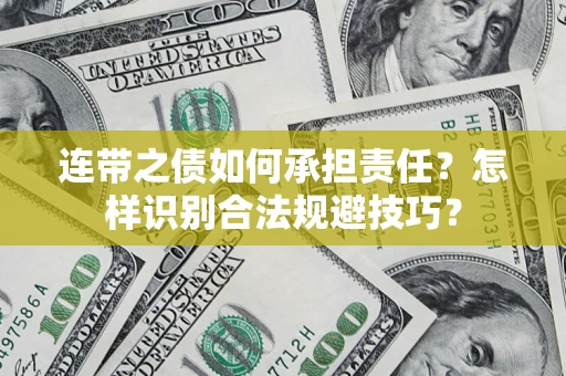 武汉连带之债如何承担责任？怎样识别合法规避技巧？