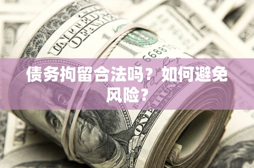 武汉债务拘留合法吗？如何避免风险？