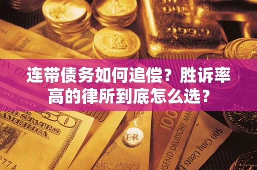 武汉连带债务如何追偿？胜诉率高的律所到底怎么选？