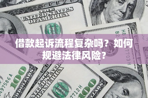 武汉借款起诉流程复杂吗？如何规避法律风险？