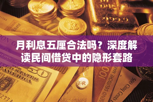 武汉月利息五厘合法吗？深度解读民间借贷中的隐形套路