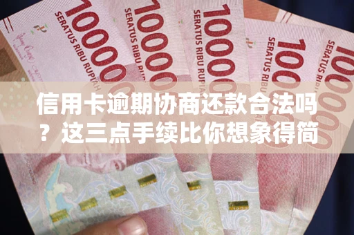 武汉信用卡逾期协商还款合法吗？这三点手续比你想象得简单