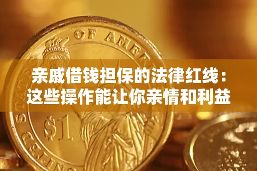 武汉亲戚借钱担保的法律红线：这些操作能让你亲情和利益两不误