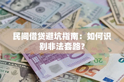 武汉民间借贷避坑指南：如何识别非法套路？