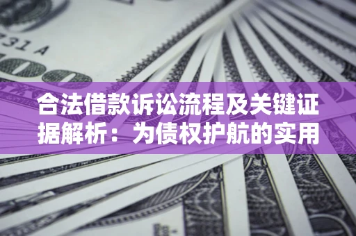 武汉合法借款诉讼流程及关键证据解析：为债权护航的实用指南