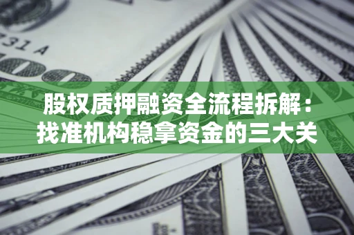 武汉股权质押融资全流程拆解：找准机构稳拿资金的三大关键