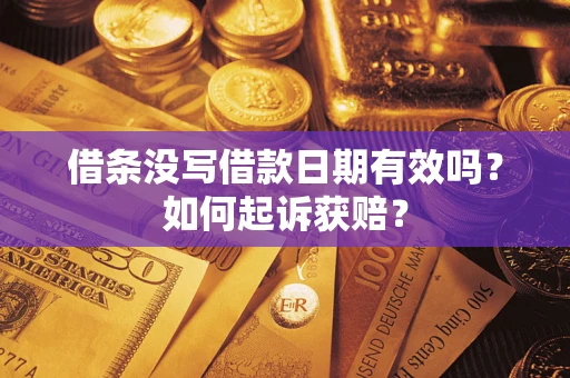 武汉借条没写借款日期有效吗？如何起诉获赔？