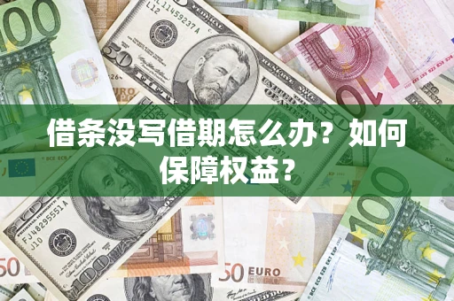 武汉借条没写借期怎么办？如何保障权益？
