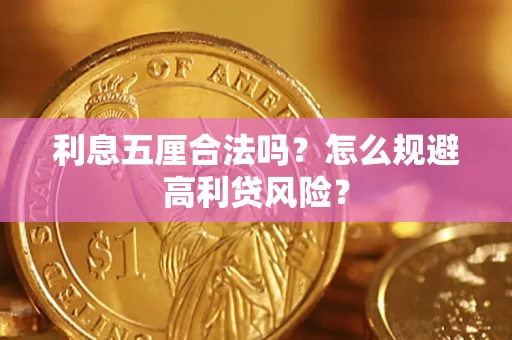 武汉利息五厘合法吗？怎么规避高利贷风险？