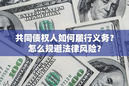 武汉共同债权人如何履行义务？怎么规避法律风险？