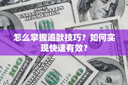 武汉怎么掌握追款技巧？如何实现快速有效？