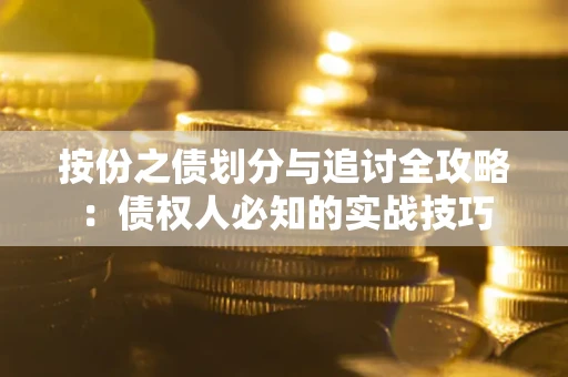 武汉按份之债划分与追讨全攻略：债权人必知的实战技巧