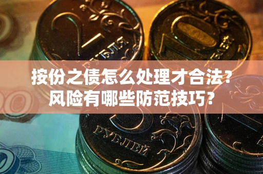 武汉按份之债怎么处理才合法？风险有哪些防范技巧？