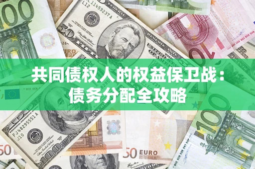 武汉共同债权人的权益保卫战：债务分配全攻略