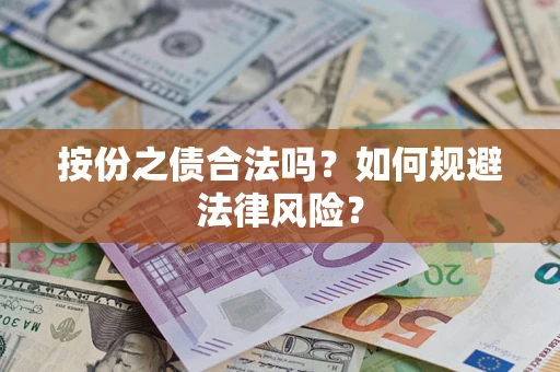 武汉按份之债合法吗？如何规避法律风险？