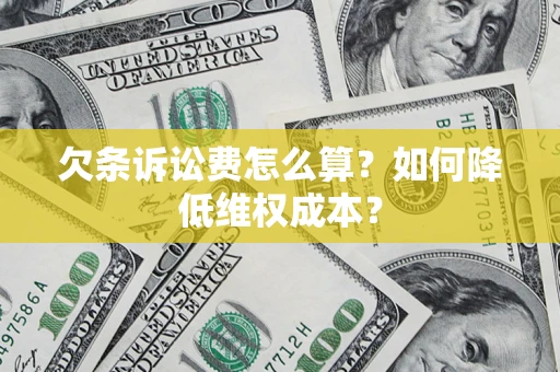 武汉欠条诉讼费怎么算？如何降低维权成本？