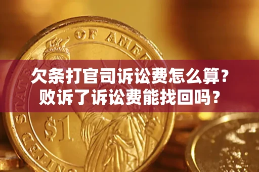 武汉欠条打官司诉讼费怎么算？败诉了诉讼费能找回吗？