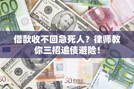 武汉借款收不回急死人？律师教你三招追债避险！