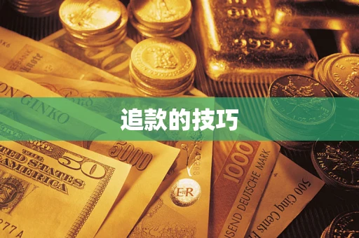 武汉追款的技巧