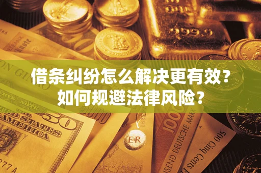 武汉借条纠纷怎么解决更有效？如何规避法律风险？
