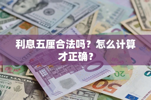 武汉利息五厘合法吗？怎么计算才正确？