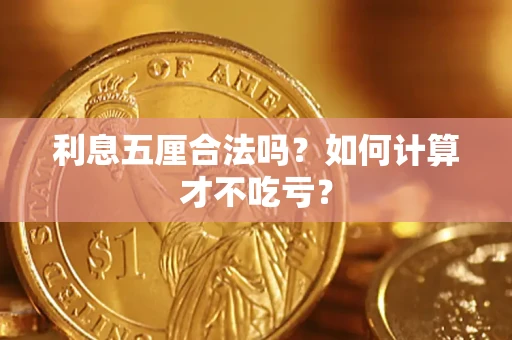 武汉利息五厘合法吗？如何计算才不吃亏？