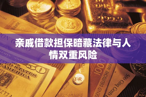 武汉亲戚借款担保暗藏法律与人情双重风险