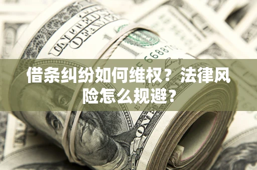 武汉借条纠纷如何维权？法律风险怎么规避？