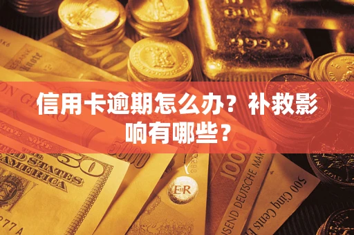 武汉信用卡逾期怎么办？补救影响有哪些？