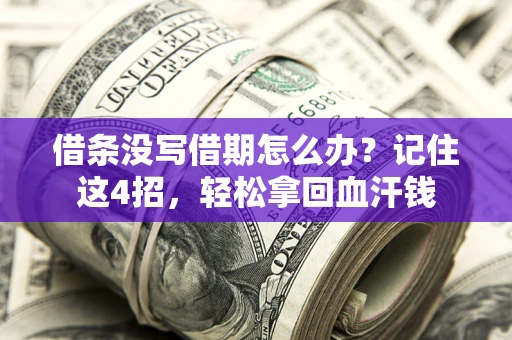 武汉借条没写借期怎么办？记住这4招，轻松拿回血汗钱