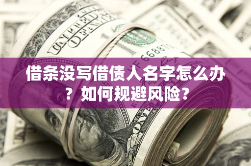 武汉借条没写借债人名字怎么办？如何规避风险？