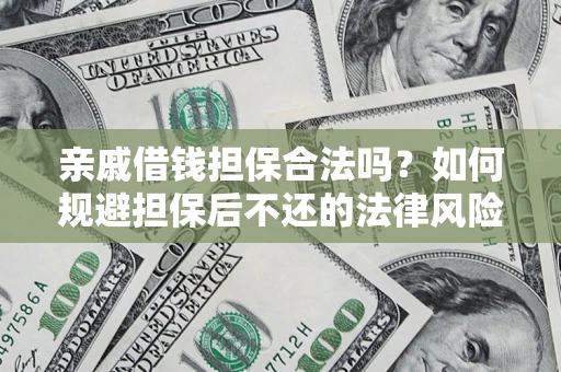 武汉亲戚借钱担保合法吗？如何规避担保后不还的法律风险？