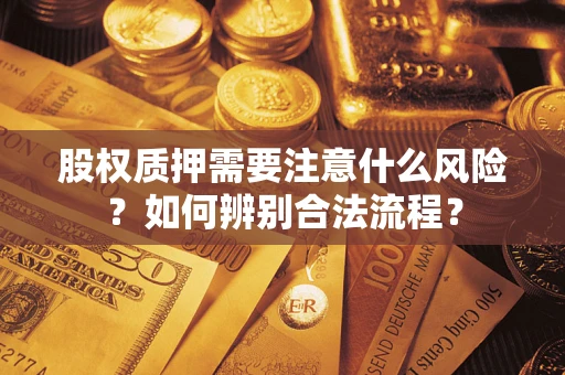 武汉股权质押需要注意什么风险？如何辨别合法流程？